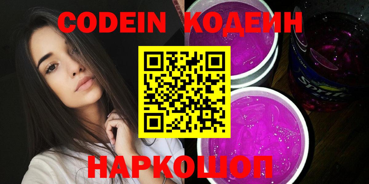 Белорецк  Codein Purple Drank  Codein напиток Lean (лин)  Вход с VPN 